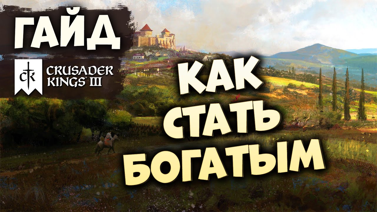 КАК СТАТЬ БОГАТЫМ | Гайд по Crusader Kings III