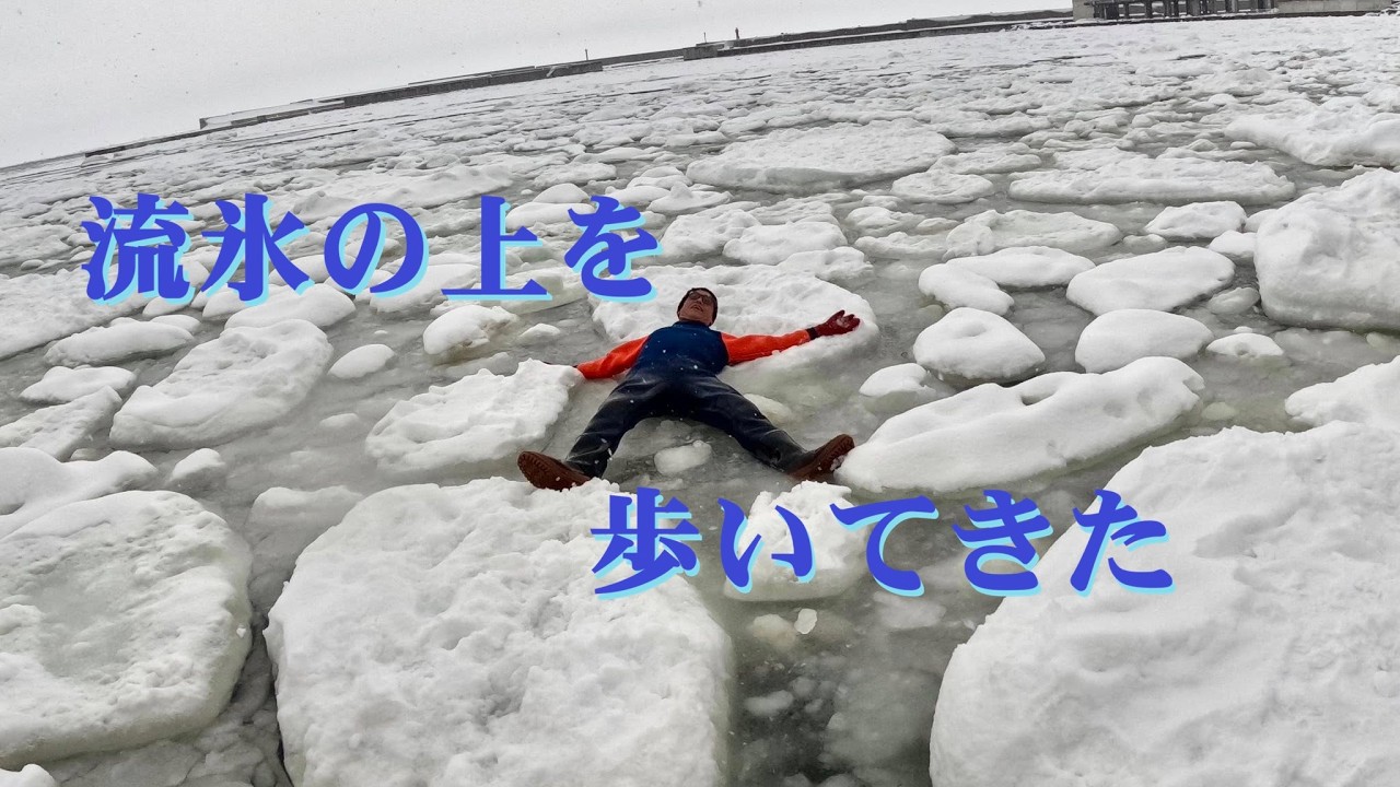 知床で流氷ウォークしてきた