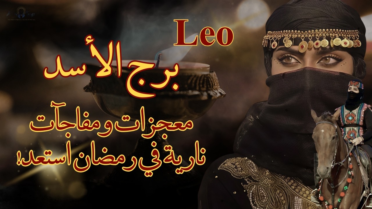 تاروت برج الأسد😱معجزات ومفاجآت نارية قادمة لك في رمضان والعيد حهز نفسك #تاروت #الاسد
