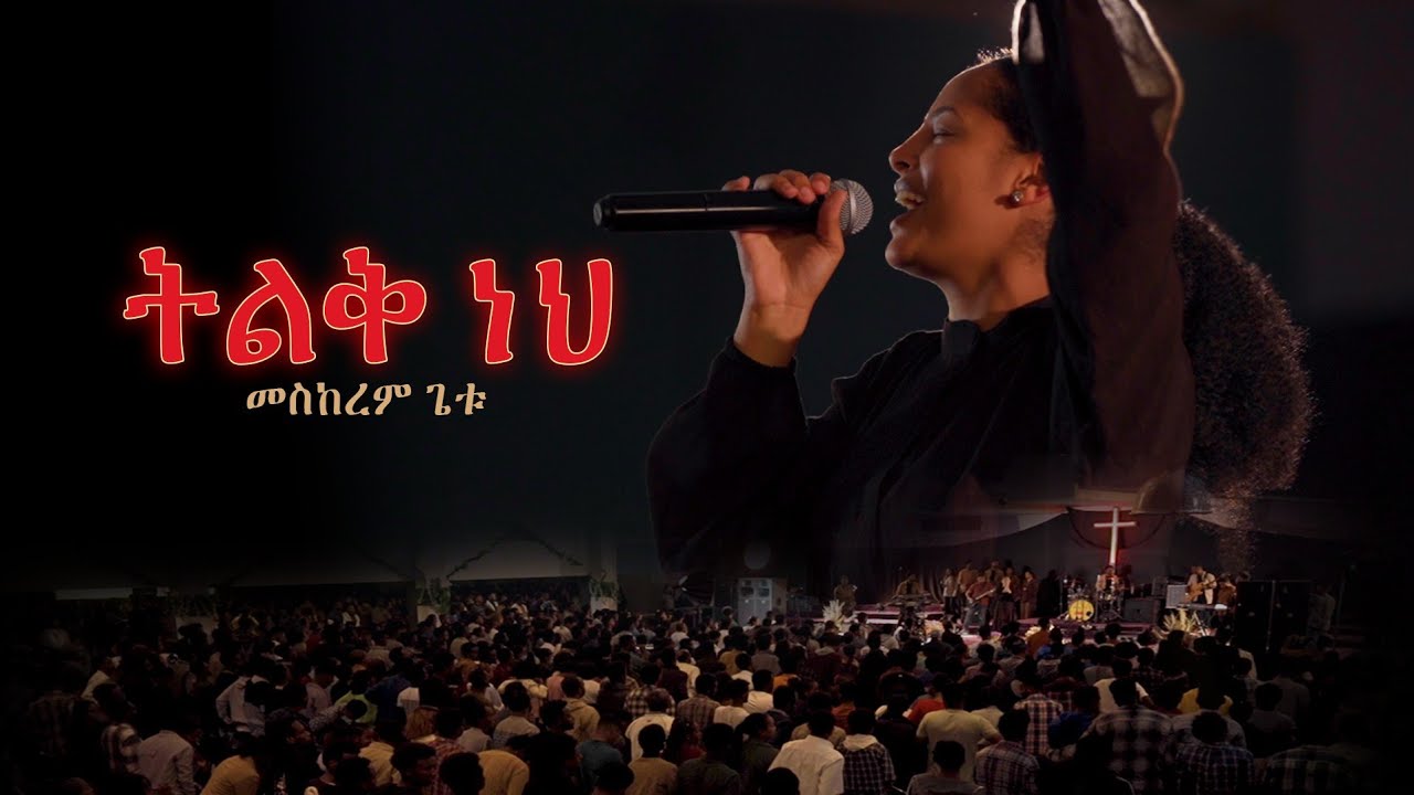 ትልቅ ነህ 