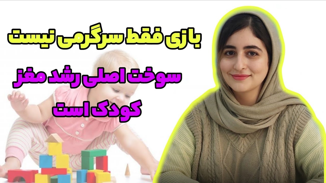 چگونه بازی به رشد مغز کودک کمک می‌کند؟بهترین بازی درمانی جنوب تهران .کلینیک دریا در شهرری 