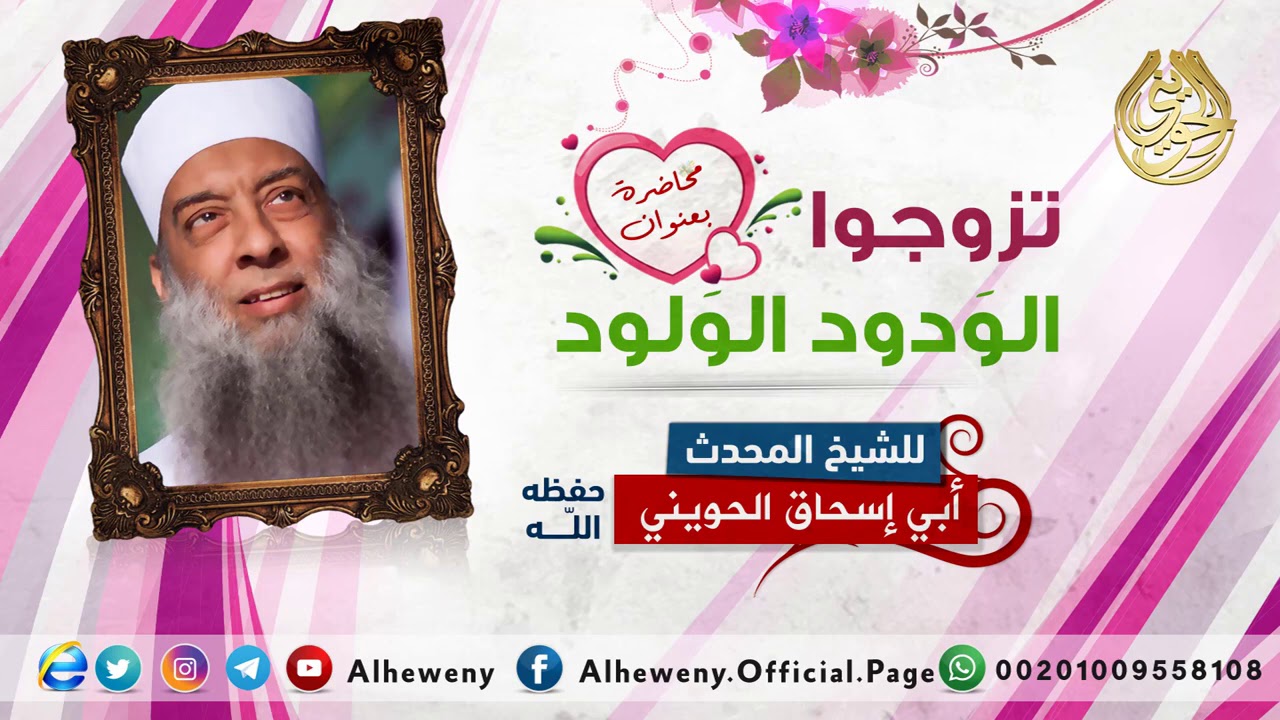 وصية النبي ﷺ:  تزوجوا الودود والولود | للشيخ الحويني