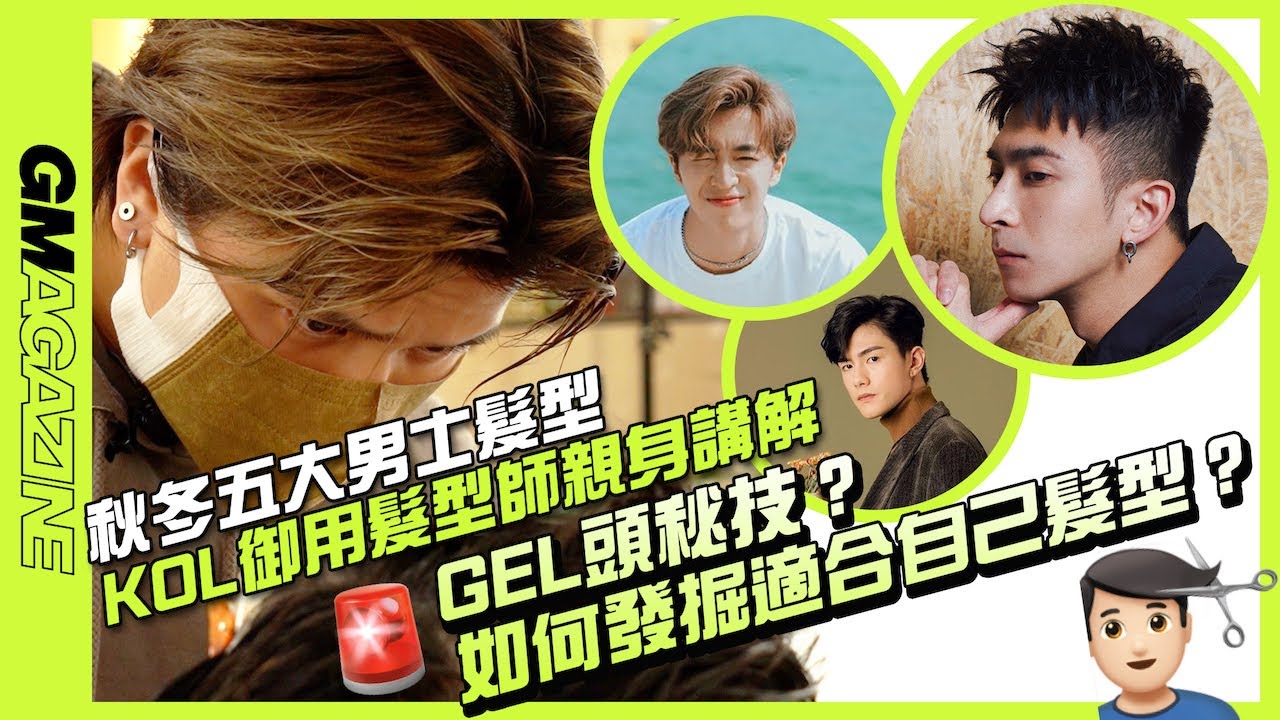 《GMAG教學》男士必學 ⚠️ KOL 御用髮型師公開 GEL 頭秘技 🚨  如何選擇適合自己髮型？