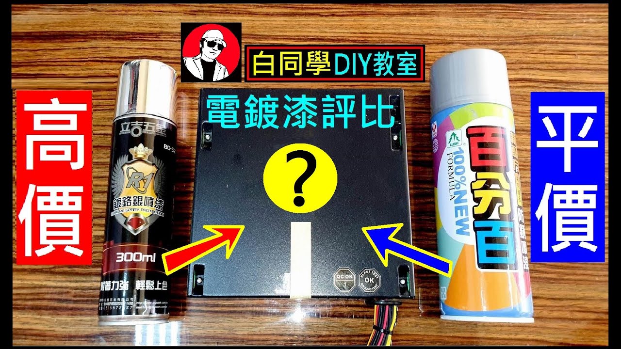 高價電鍍漆vs平價電鍍漆【兩者差異有多大】High Price Review Plating Comparison 白同學噴漆評比