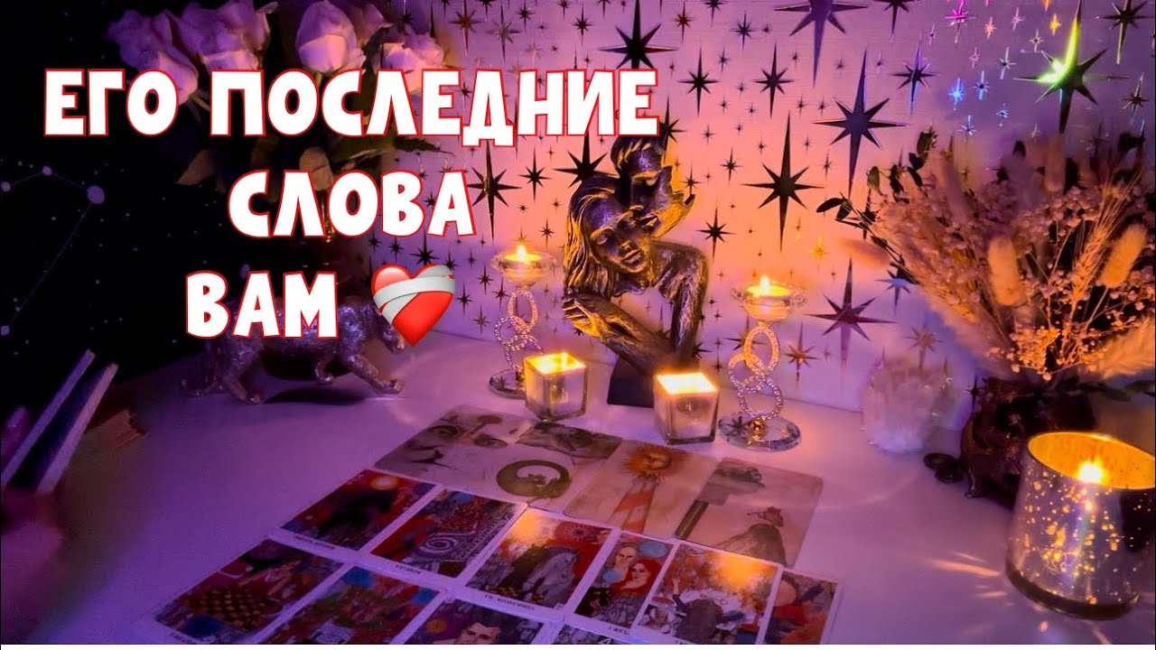 ЕГО ПОСЛЕДНИЕ СЛОВА ВАМ ❤️‍🩹 #таро #tarot #тароонлайн