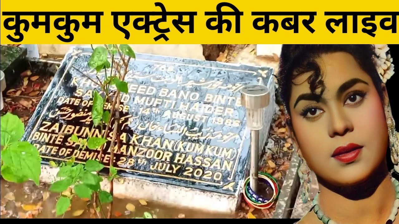 कुमकुम एक्ट्रेस की कबर लाइव Kumkum (Zaibunnisa) Great Actress Grave| kumkum Zaibunnisa Grave |Mumbai