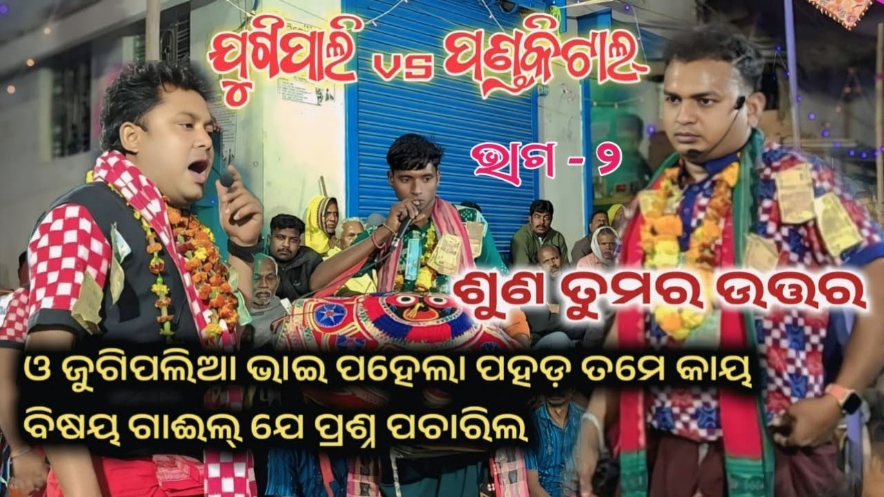 ତୋର ଉତ୍ତର ଶୂନ  // PANDAKITAL RANGIN KIRTAN // PANDAKITAL VS JUGIPALI // SATYA SA ONLINE -PARTY -2