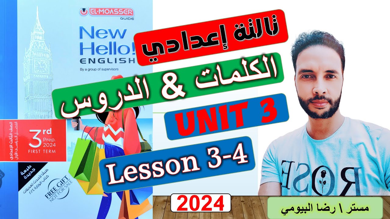 شرح الوحدة الثالثة انجليزي من كتاب المعاصر للصف الثالث الاعدادي الدرس 3-4 ترم اول My community 2024