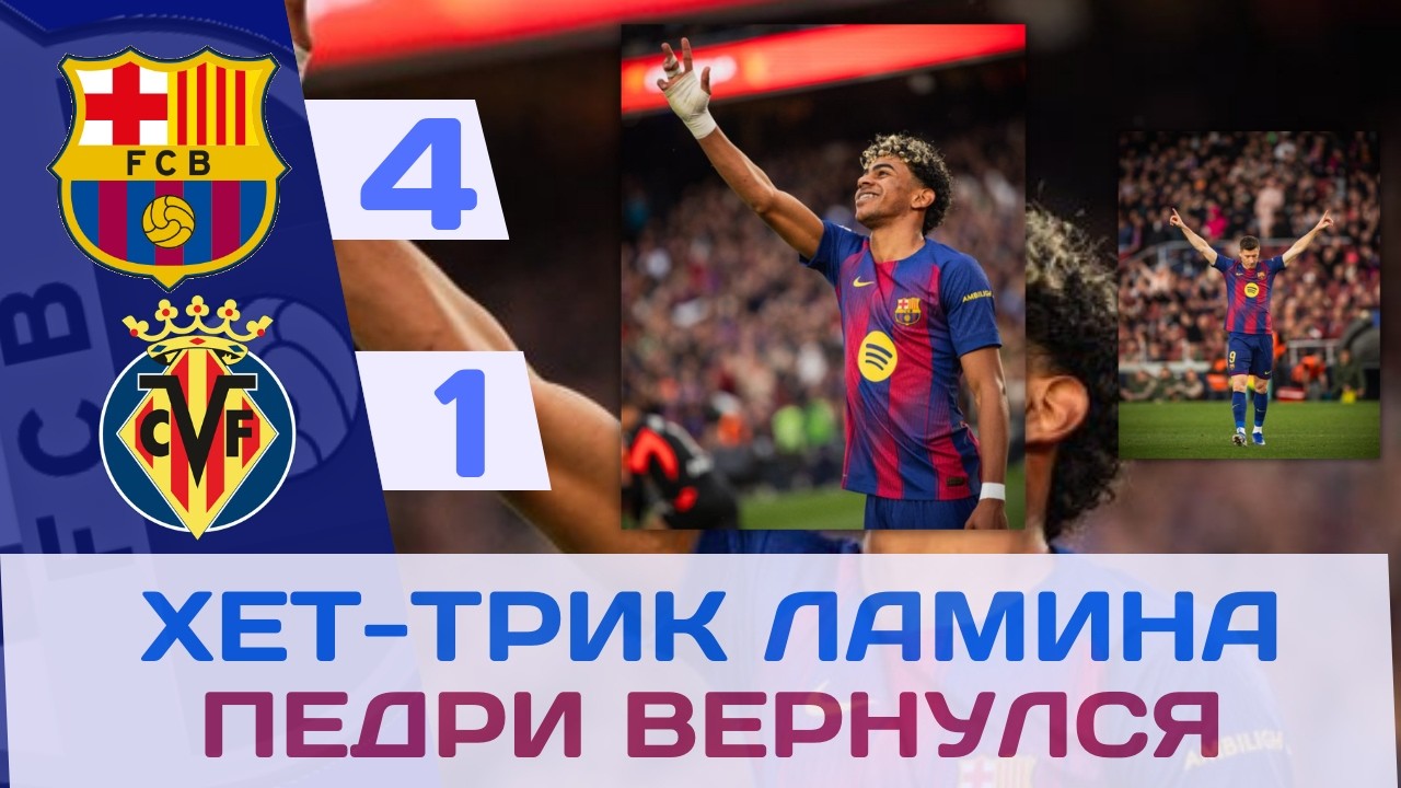 ХЕТ-ТРИК ЛАМИНА, СУПЕР ПЕДРИ И ПОБЕДА! БАРСА 4-1 ВИЛЬЯРРЕАЛ! 🔥💙❤️⚔️