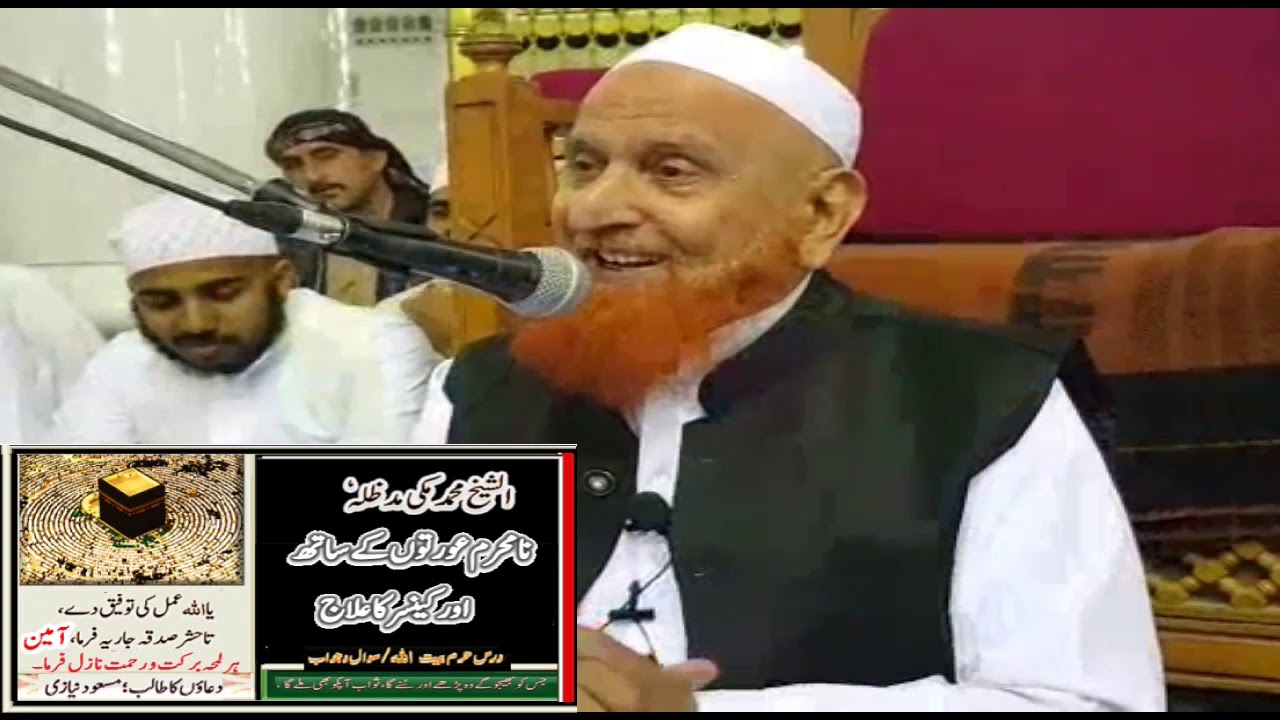 Sheikh Mohammed Makki sb نامحرم عورتوں کے ساتھ  گپ شپ اورکینسر کا علاج