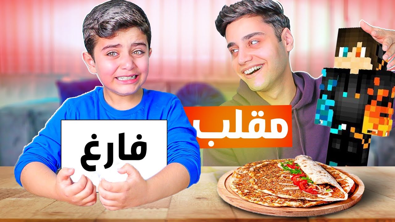 مقلب!!ورقة الأكل الفاضية في أحمد!!💔😂 عطيتو هدية ماين كرافت...🎁