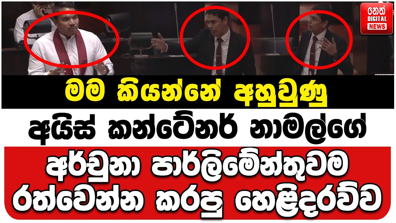 මම කියන්නේ අහුවුණු අයිස් කන්ටේනර් නාමල්ගේ | අර්චුනා පාර්ලිමේන්තුවම රත්වෙන්න කරපු හෙළිදරව්ව
