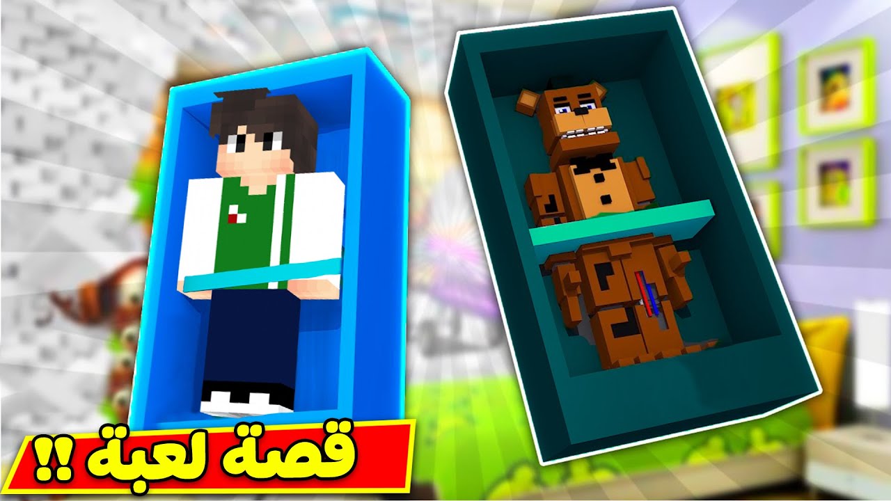 ماين كرافت : قصة لعبة | minecraft !! 🧸🪀