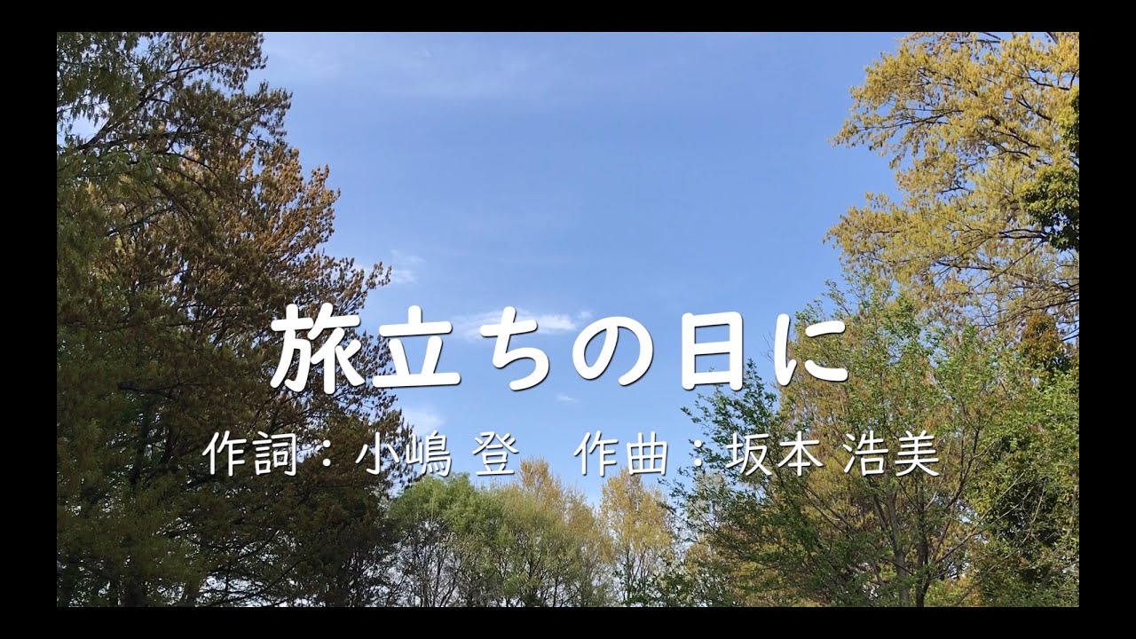 【合唱】旅立ちの日に（混声三部）&　ピアノカラオケ