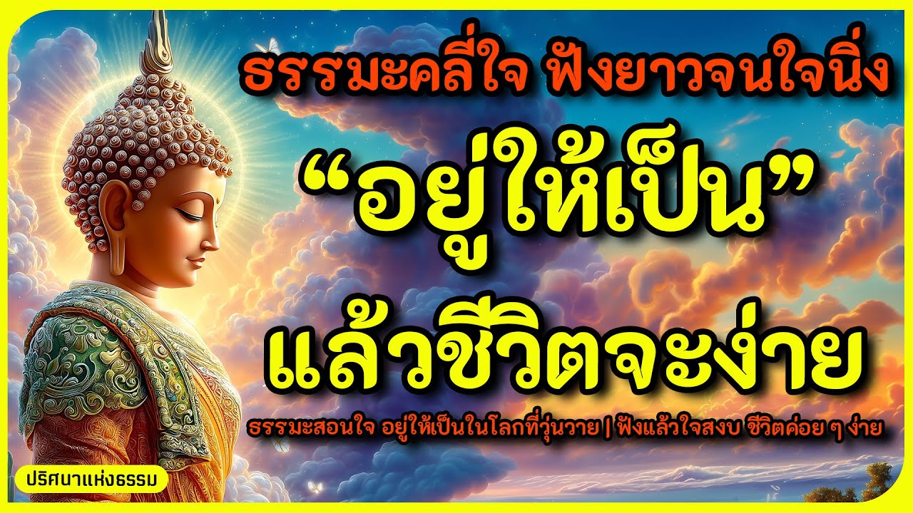 เมื่ออยู่ให้เป็น ชีวิตก็ไม่ยากอย่างที่คิด l ธรรมะฟังยาว คลี่ใจคนเหนื่อย ให้ชีวิตเบา l ฟังธรรมก่อนนอน