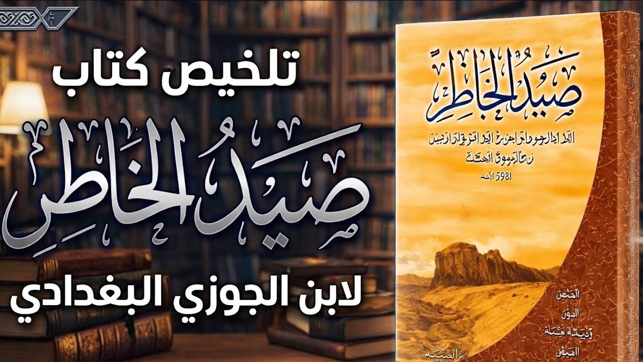 صيد الخاطر لابن الجوزي \رسائل قصيرة لكنها عميقة