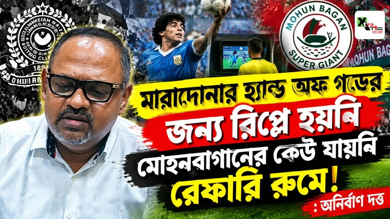 Mohammedan Vs Mohun Bagan রিপ্লে আইনেই নেই! রেফারি রুমে মোহনবাগানের কেউ যায়নি! Anirban Dutta