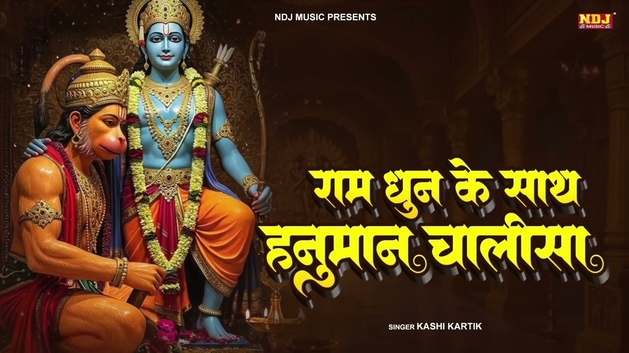 राम धुन के साथ हनुमान चालीसा | Ram Dhun Ke Sath Hanuman Chalisa | Hanuman Chalisa 2026 | #ramdhun