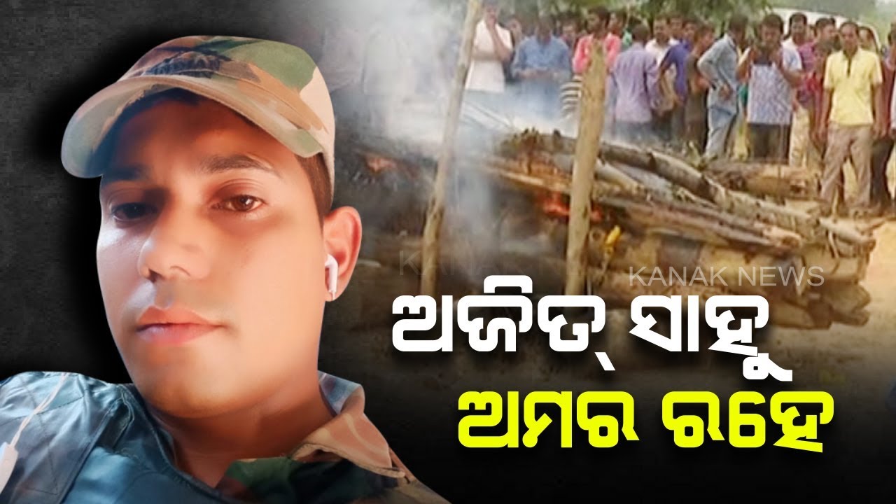 Martyred Soldier Ajit Sahu's Funeral Ceremony Concludes With Guard Of Honor In His Village