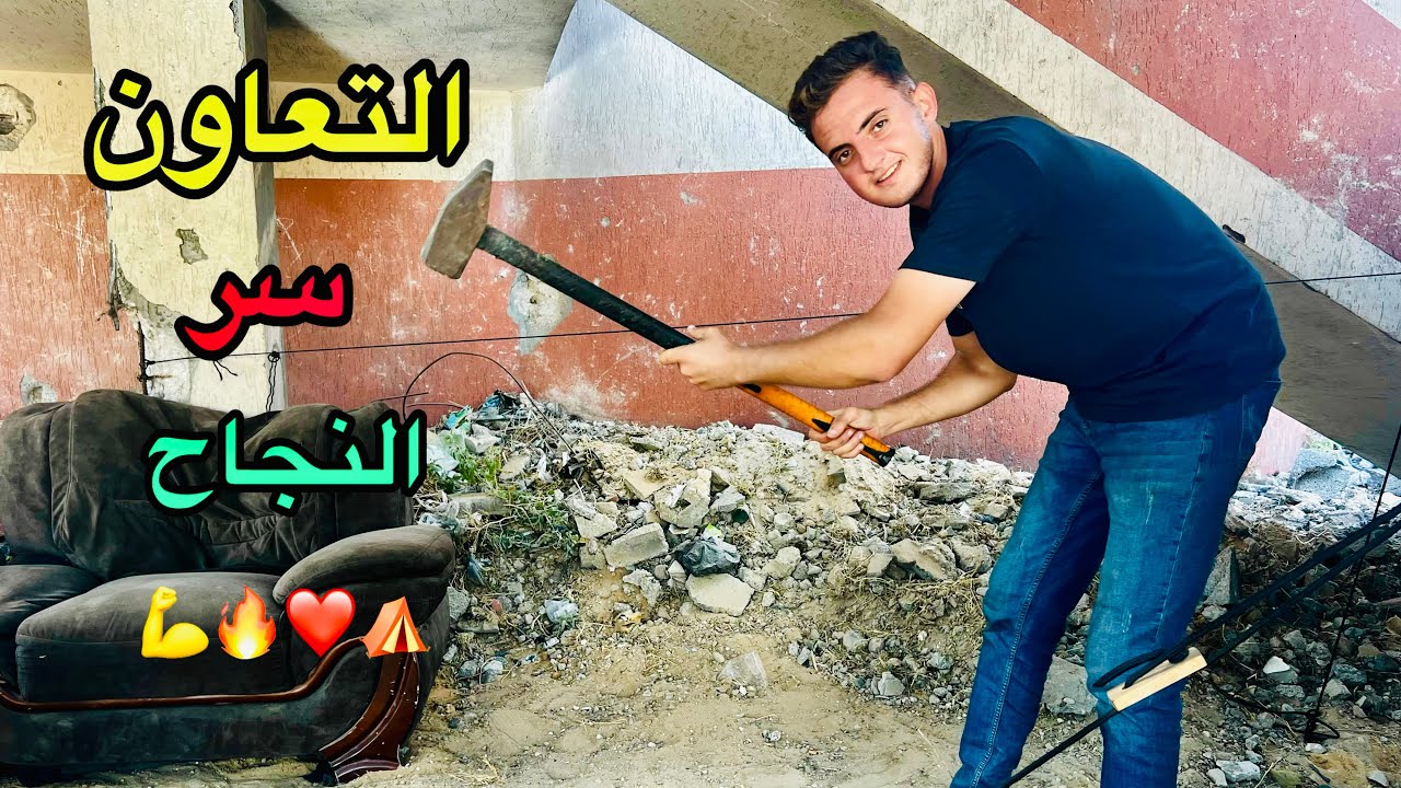 يد بيد نصنع المستحيل في مخيمنا ❤️💪⛺️⛺️