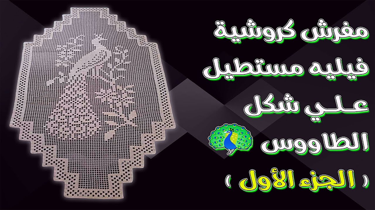 مفرش كروشية فيليه مستطيل علي شكل الطاووس 🦚 { الجزء الأول }