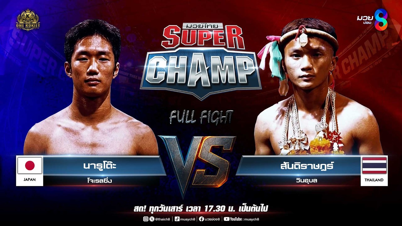 Muay Thai Super Champ | คู่ที่ 4 นารูโต๊ะ โจเรสซิ่ง (ญี่ปุ่น) VS สันติราษฎร์ วินอุบล (ไทย)
