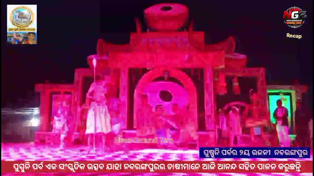 ପୁଷ୍ପୁନି ୨ୟ ରଜନୀ, ନବରଙ୍ଗପୁର Pushpuni 2nd Day Nabarangpur.