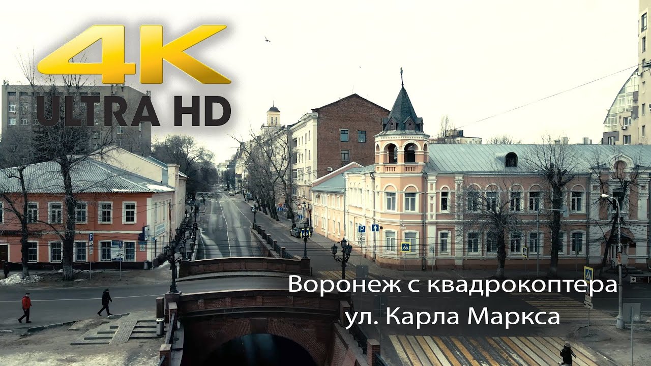Воронеж с квадрокоптера. Улица Карла Маркса. 4K UHD