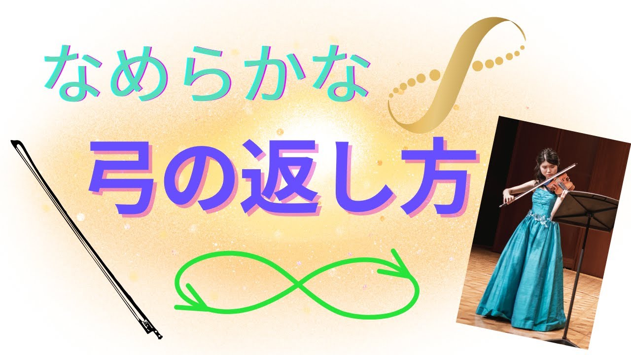 【弓の返し】なめらかに弓を返すために 〜∞エクササイズと力の向き〜
