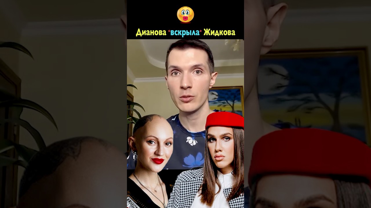 Психолог раскусила Жидковского 💄 Оказалось, что он&hellip; ❌❌❌❌ Лина Дианова и её психо-разбор