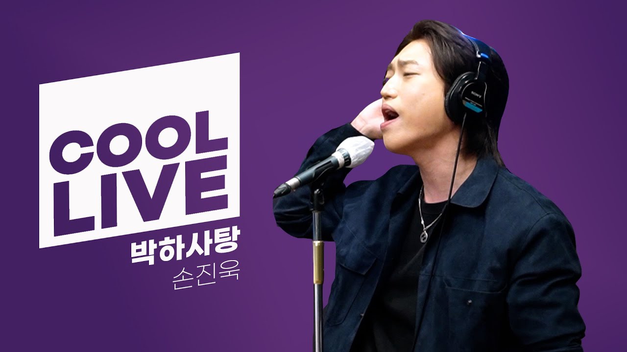 쿨룩 LIVE ▷ 손진욱 ‘박하사탕’[원곡: YB] /[윤정수 남창희의 미스터라디오] l KBS 220127 방송