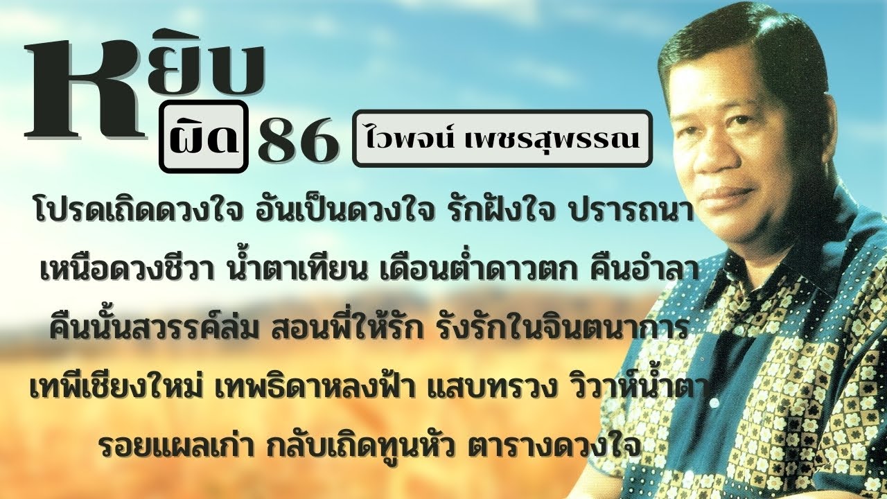 รวมเพลงอมตะลูกทุ่ง ลูกทุ่งยอดฮิต หยิบผิด 86 ไวพจน์ เพชรสุพรรณ