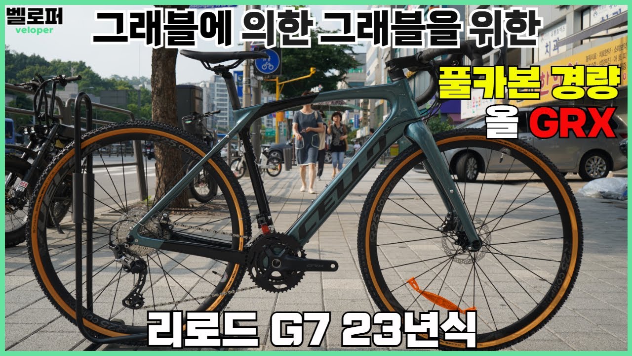그래블에 의한, 그래블을 위한 그래블 최강자 - 첼로 리로드 G7