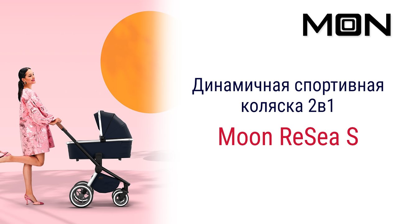Динамичный спортивный дизайн детской коляски Moon ReSea S дополнен премиальным текстилем