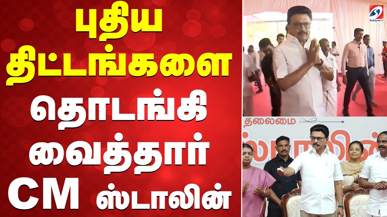 🔴LIVE:புதிய திட்டங்களை தொடங்கி வைத்தார் முதல்வர் ஸ்டாலின்