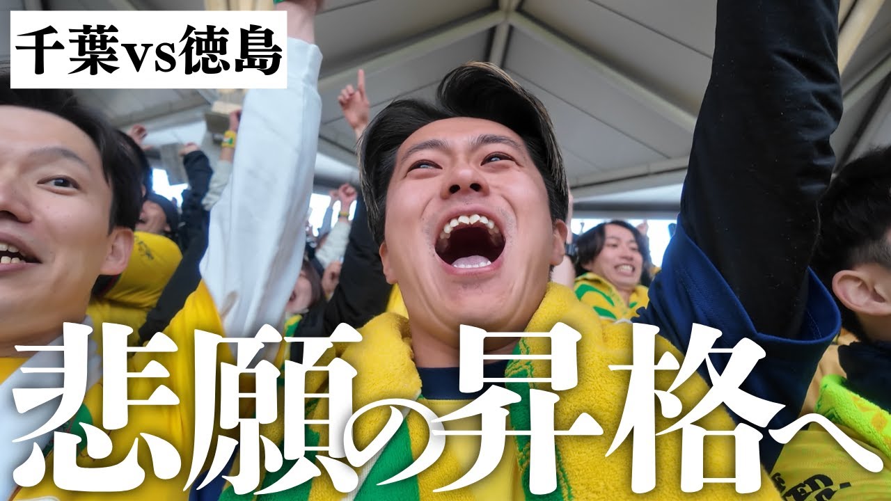 【歓喜】ジェフ千葉の17年ぶりJ1昇格を見届けてきたvlog |【ジェフユナイテッド千葉×徳島ヴォルティス】|J1昇格プレーオフ