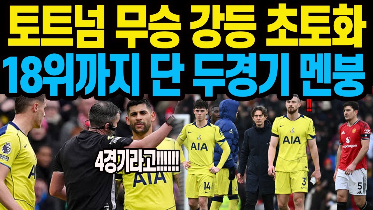 토트넘 무승 강등 초토화 18위까지 단 두경기 멘붕