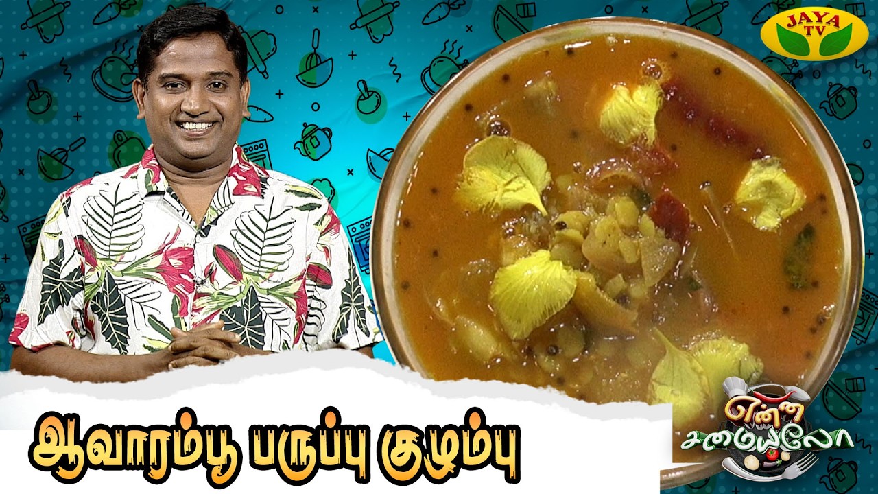 ஆவாரம்பூ பருப்பு குழம்பு செய்வது எப்படி ? | Avaram poo Paruppu kuzhambu | Enna Samayalo | Jaya Tv
