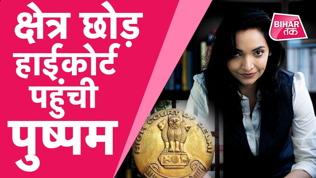 Bihar Election 2020 । Pushpam Priya Choudhary नामांकन के बाद हाईकोर्ट क्यों गईं ? Bihar Tak