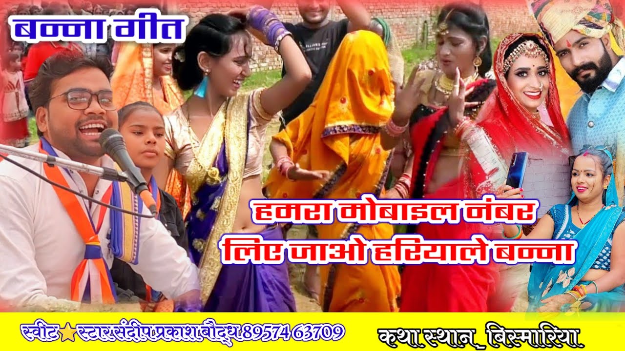 बन्ना गीत!!हमरा मोबाइल नंबर लिए जाओ हरियाले बन्ना! स्वीट✨संदीप प्रकाश बौद्ध सीतापुर  Sandeep prkash 