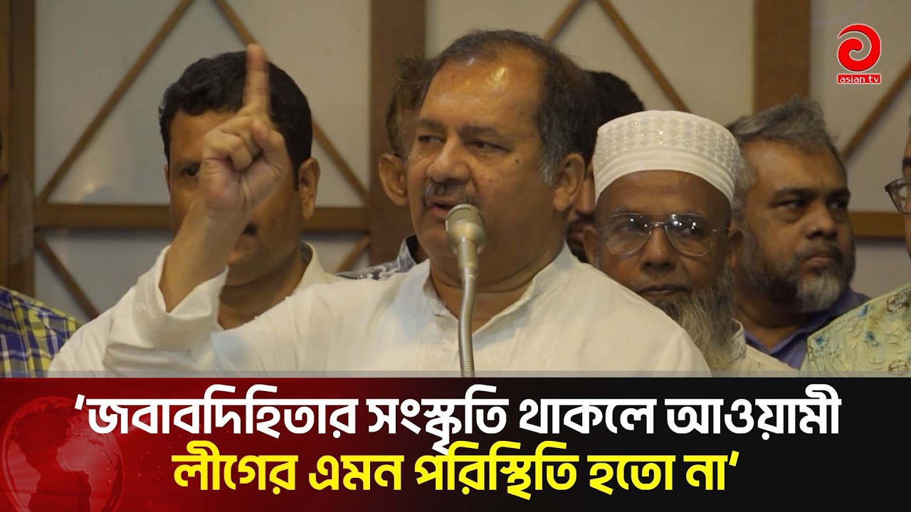 'জবাবদিহিতার সংস্কৃতি থাকলে আওয়ামী লীগের এমন পরিস্থিতি হতো না' | Asian Television