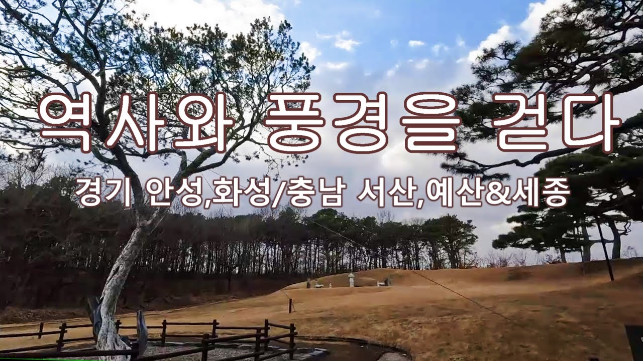 [한국 여행] 경기 탄도항 누에섬, 화성 융룽과 건릉,세종 수목원, 충남 김좌진 장군 기념관, 서산 간월암, 예산 수덕사,윤봉길 의사 기념관, 예당호,  추사기념관