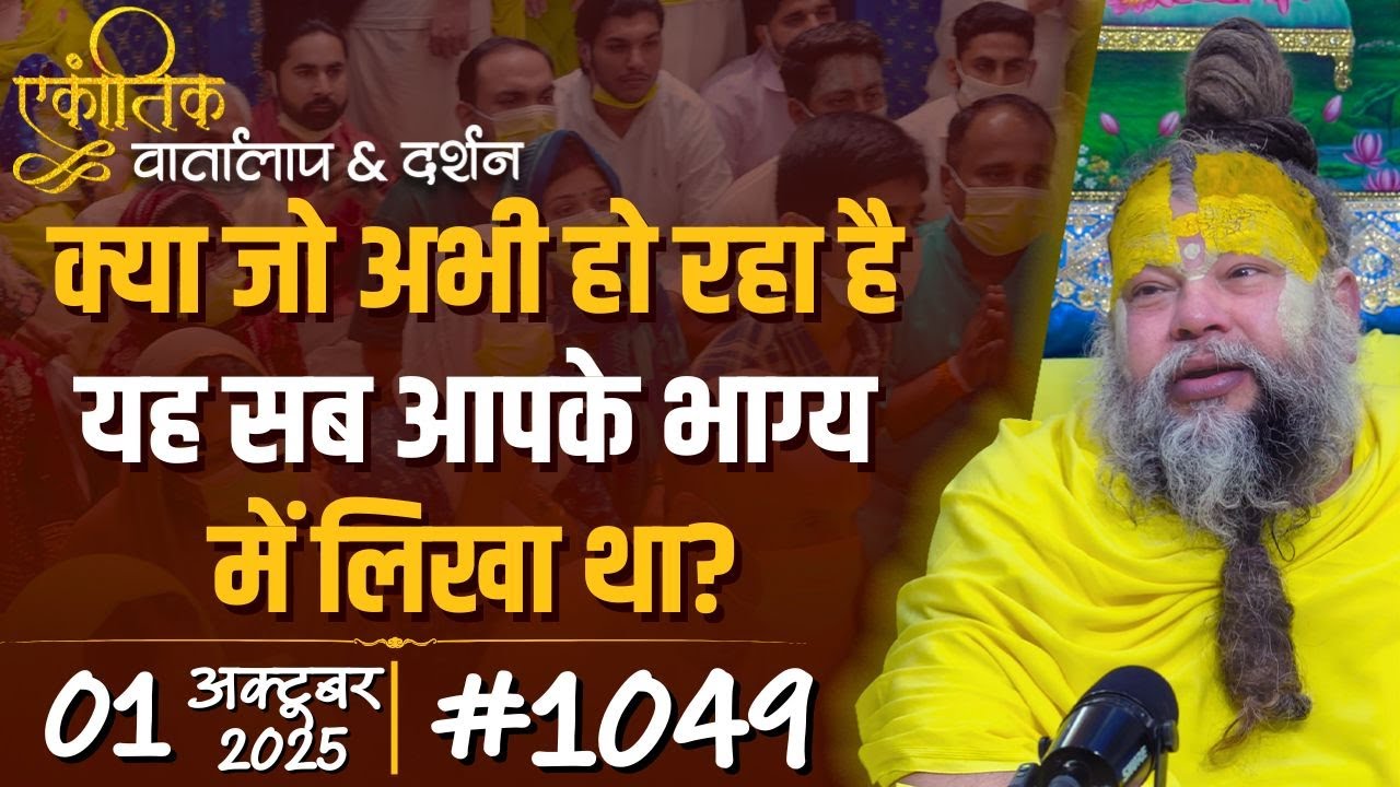 #1049 Ekantik Vartalaap & Darshan/ 01-10-2025/ Shri Hit Premanand Govind Sharan Ji Maharaj