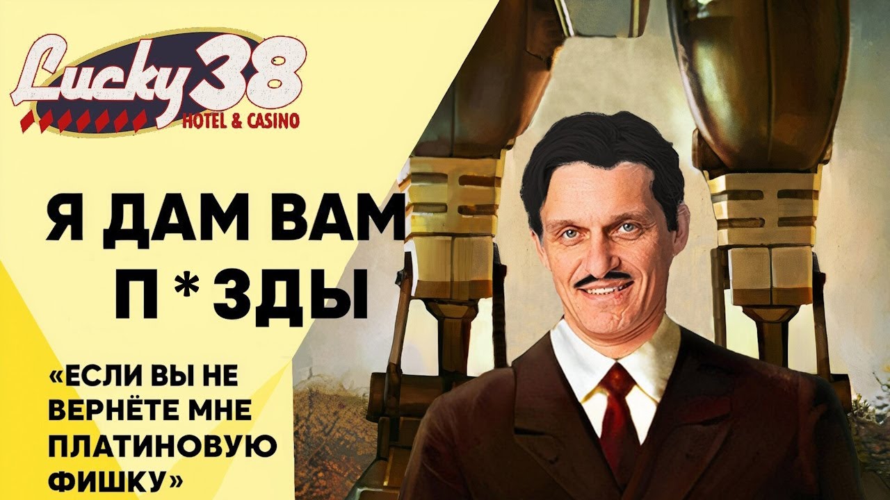 Курьер Тиньков поясняет за лор Fallout: New Vegas
