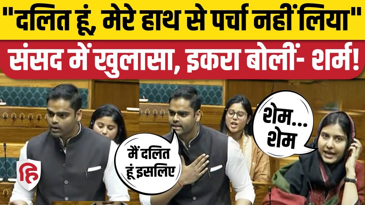 Pushpendra Saroj Loksabha Speech  सपा के दलित सांसद ने किस पर लगाया छुआछूत का आरोप   Kaushambi