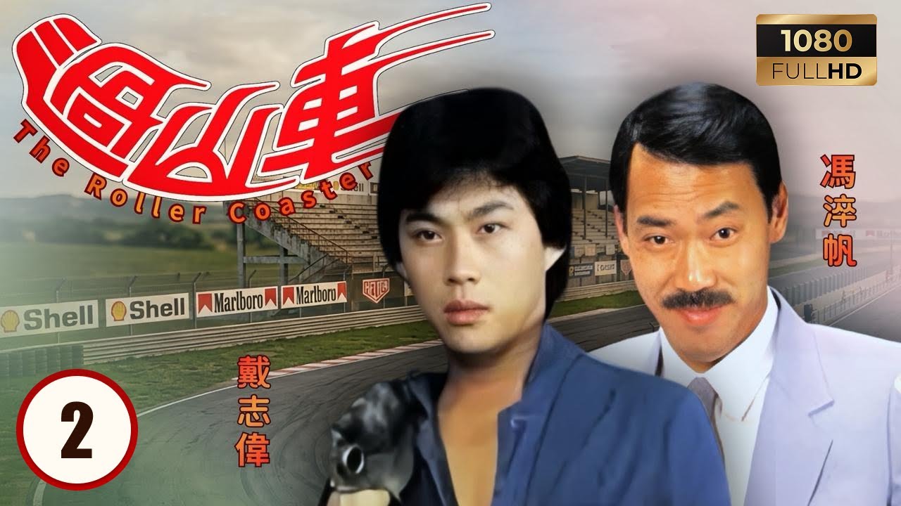 TVB時裝劇集 | 過山車 02/20 | 黃日華（王勁）與戴志偉（馬守義）在公園邂逅戚美珍（盛素文） | 黃日華 | 戚美珍 | 戴志偉 | 陳安瑩 | 粵語 | 1982