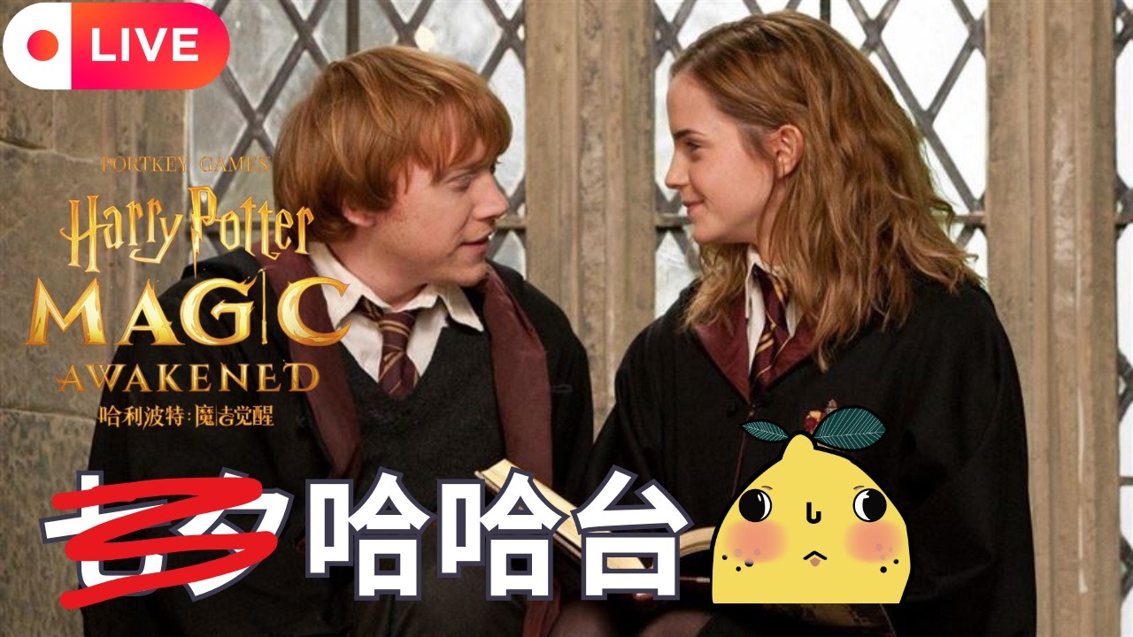 [啊柳遊戲直播] 哈利波特:魔法覺醒｜情人節要幹嘛當然是看啊柳的哈波台😍