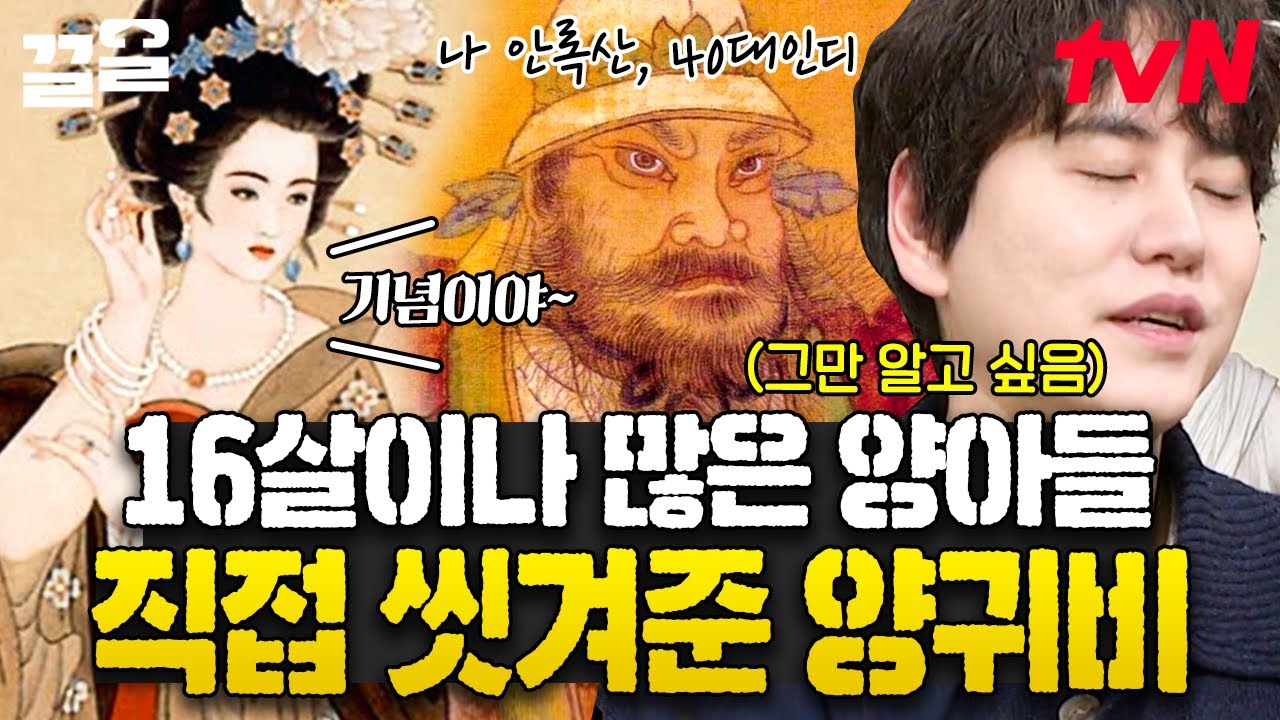 알면 알수록 놀라운 양귀비의 기록 ㄷㄷ 16살 연상의 양아들 그리고 목욕이라는 키워드가 한 번에?! 상상 이상의 역사😱 | 벌거벗은세계사