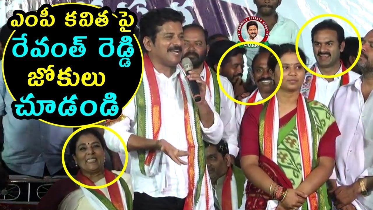 ఎంపీ కవిత పై రేవంత్ రెడ్డి జోకులు చూడండి || Revanth Reddy Funny Comments On Mp Kavitha