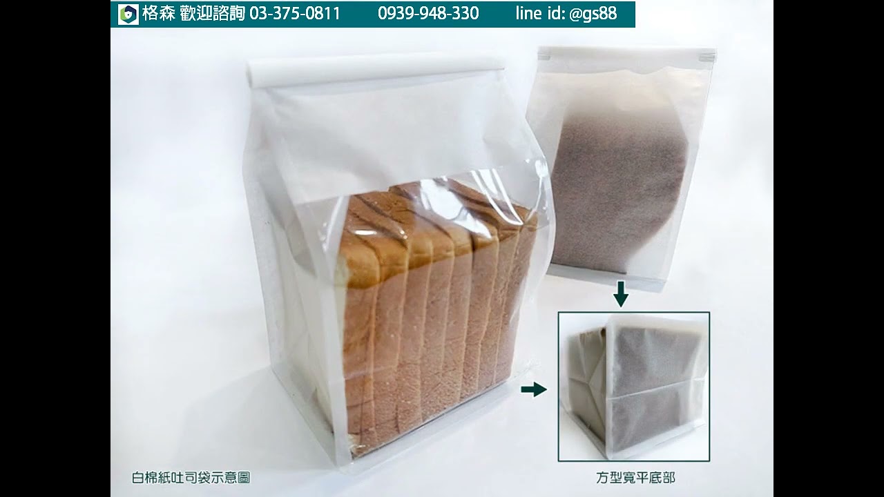 格森【白棉紙吐司袋】大容量包裝，開窗設計可以搭配烘焙成品，直接看見美美烘焙品，適合送禮、展示、販售，上方可捲口、好提好握、開窗美觀大方。常見有白棉紙吐司袋、牛皮紙吐司袋、鐵絲捲邊吐司袋、烘培袋、西點袋